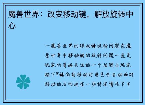 魔兽世界：改变移动键，解放旋转中心