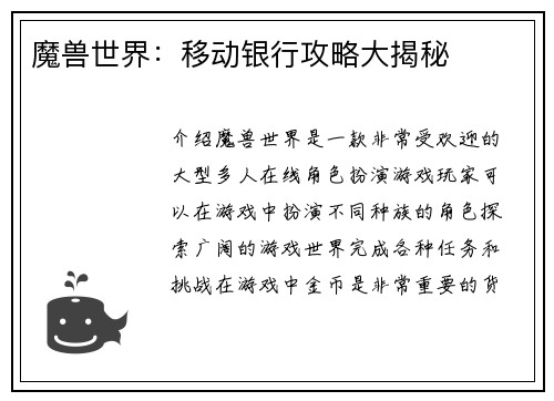 魔兽世界：移动银行攻略大揭秘