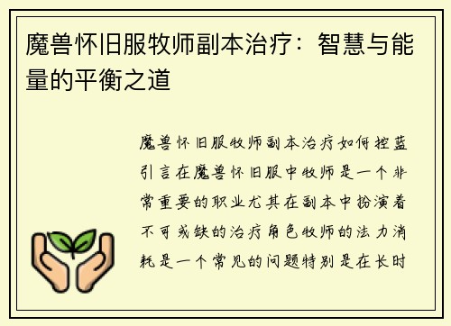魔兽怀旧服牧师副本治疗：智慧与能量的平衡之道