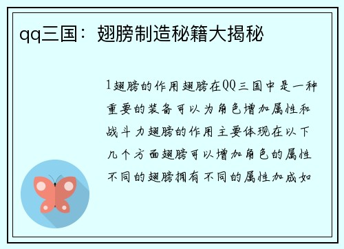 qq三国：翅膀制造秘籍大揭秘